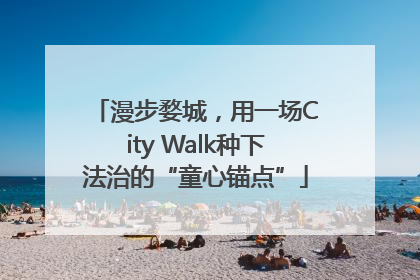 漫步婺城，用一场City Walk种下法治的“童心锚点”