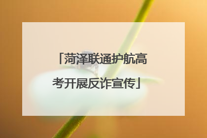 菏泽联通护航高考开展反诈宣传