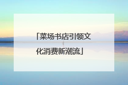 菜场书店引领文化消费新潮流