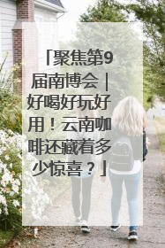 聚焦第9届南博会｜好喝好玩好用！云南咖啡还藏着多少惊喜？