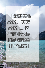 聚焦美妆经济、美装经济……这些商业地标和品牌都拿出了诚意
