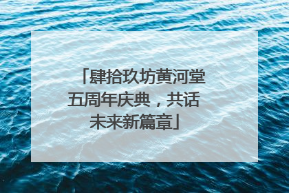 肆拾玖坊黄河堂五周年庆典，共话未来新篇章