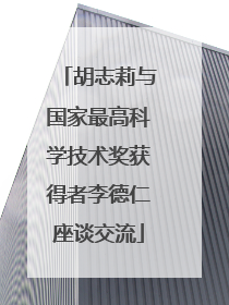 胡志莉与国家最高科学技术奖获得者李德仁座谈交流