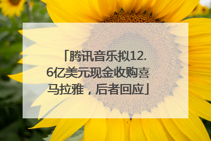 腾讯音乐拟12.6亿美元现金收购喜马拉雅，后者回应
