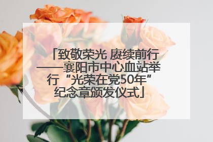 致敬荣光 赓续前行——襄阳市中心血站举行“光荣在党50年”纪念章颁发仪式