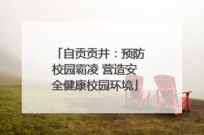 自贡贡井：预防校园霸凌 营造安全健康校园环境