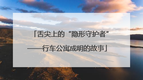 舌尖上的“隐形守护者”——行车公寓成明的故事
