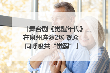 舞台剧《觉醒年代》在泉州连演2场 观众同呼吸共“觉醒”