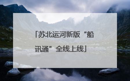 苏北运河新版“船讯通”全线上线