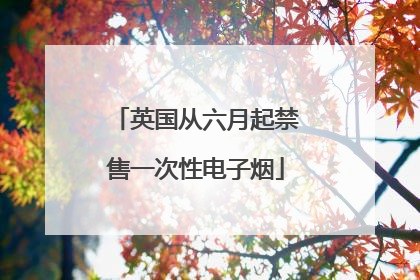 英国从六月起禁售一次性电子烟
