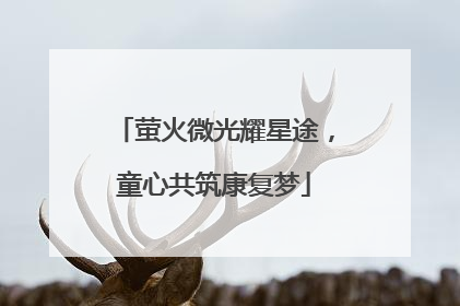 萤火微光耀星途，童心共筑康复梦