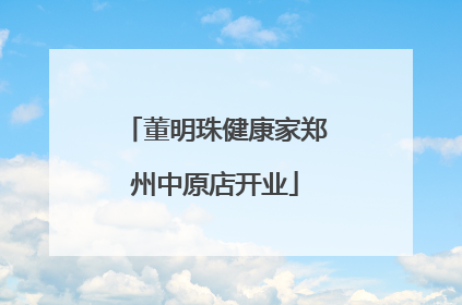 董明珠健康家郑州中原店开业