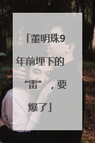 董明珠9年前埋下的“雷”，要爆了