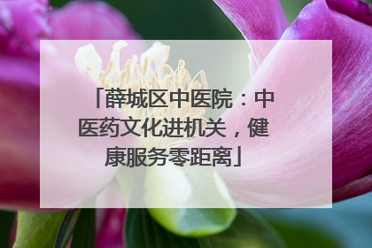 薛城区中医院：中医药文化进机关，健康服务零距离