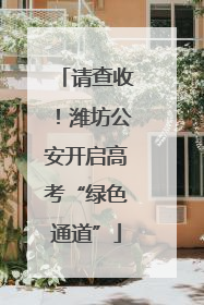 请查收！潍坊公安开启高考“绿色通道”