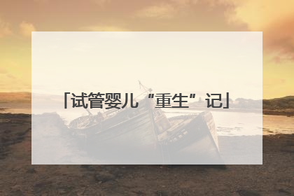 试管婴儿“重生”记