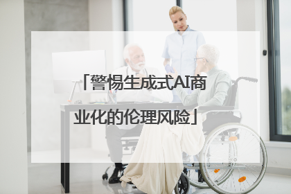 警惕生成式AI商业化的伦理风险