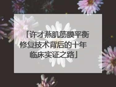 许才燕肌筋膜平衡修复技术背后的十年临床实证之路