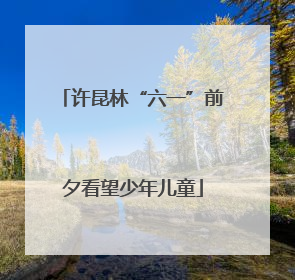 许昆林“六一”前夕看望少年儿童
