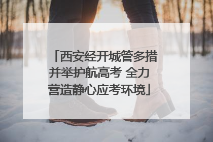 西安经开城管多措并举护航高考 全力营造静心应考环境