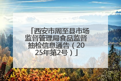 西安市周至县市场监督管理局食品监督抽检信息通告（2025年第2号）