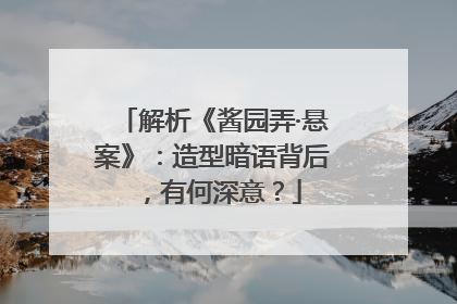 解析《酱园弄·悬案》：造型暗语背后，有何深意？