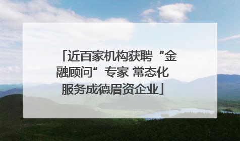 近百家机构获聘“金融顾问”专家 常态化服务成德眉资企业