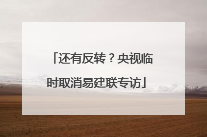 还有反转？央视临时取消易建联专访