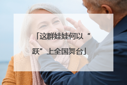 这群娃娃何以“跃”上全国舞台