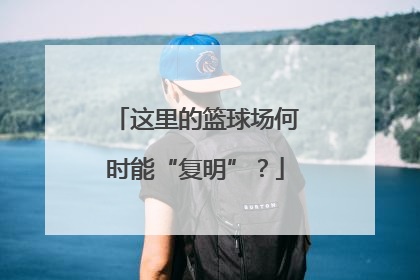 这里的篮球场何时能“复明”？