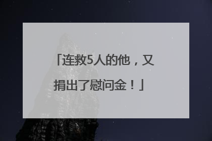 连救5人的他，又捐出了慰问金！