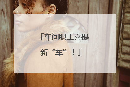 车间职工喜提新“车”！