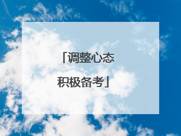 调整心态 积极备考