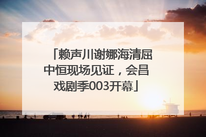 赖声川谢娜海清屈中恒现场见证，会昌戏剧季003开幕