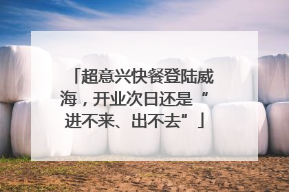 超意兴快餐登陆威海，开业次日还是“进不来、出不去”