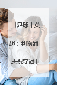 足球丨英超：利物浦庆祝夺冠