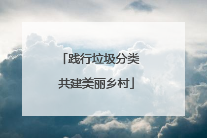 践行垃圾分类 共建美丽乡村