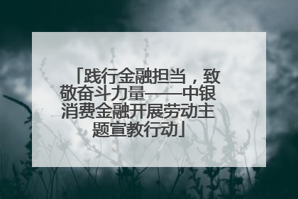 践行金融担当，致敬奋斗力量——中银消费金融开展劳动主题宣教行动