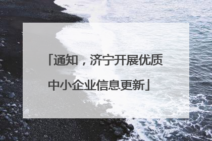 通知，济宁开展优质中小企业信息更新