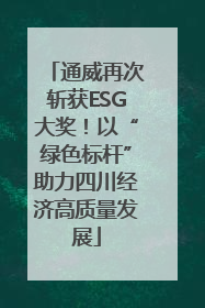 通威再次斩获ESG大奖！以“绿色标杆”助力四川经济高质量发展