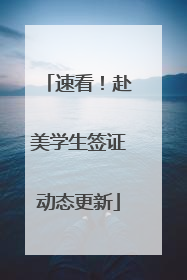 速看！赴美学生签证动态更新