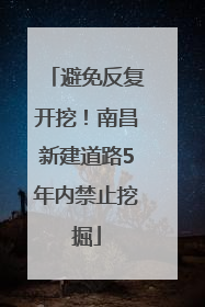 避免反复开挖！南昌新建道路5年内禁止挖掘
