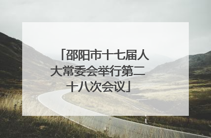邵阳市十七届人大常委会举行第二十八次会议