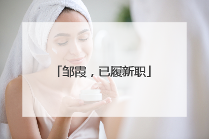 邹霞，已履新职
