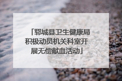 郓城县卫生健康局积极动员机关科室开展无偿献血活动