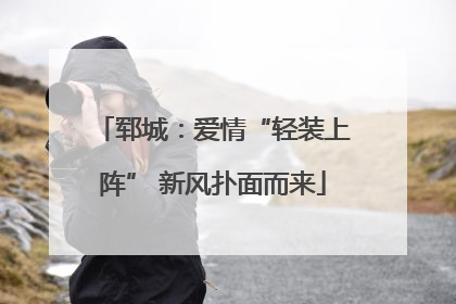 郓城：爱情“轻装上阵” 新风扑面而来