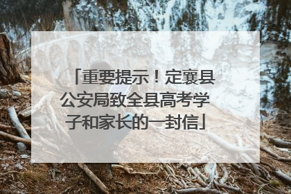 重要提示！定襄县公安局致全县高考学子和家长的一封信