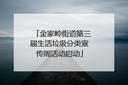 金家岭街道第三届生活垃圾分类宣传周活动启动