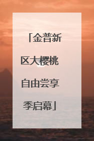 金普新区大樱桃自由尝享季启幕