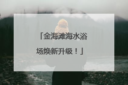 金海滩海水浴场焕新升级！